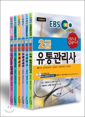 EBS 교육방송교재 2급 유통관리사 종합본
