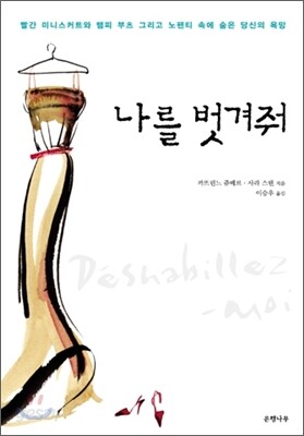 나를 벗겨줘