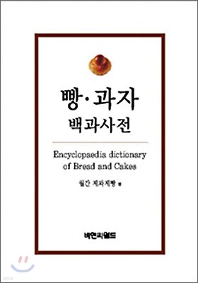 빵 과자 백과사전