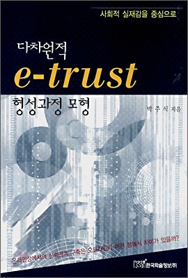 다차원적 e-trust 형성과정 모형