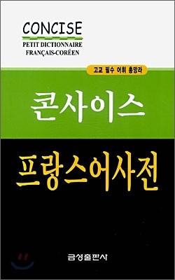 콘사이스 프랑스어사전