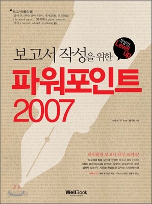 보고서 작성을 위한 파워포인트 2007