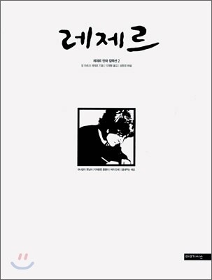 레제르 2