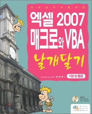 엑셀 2007 매크로와 VBA 날개달기 기본+활용