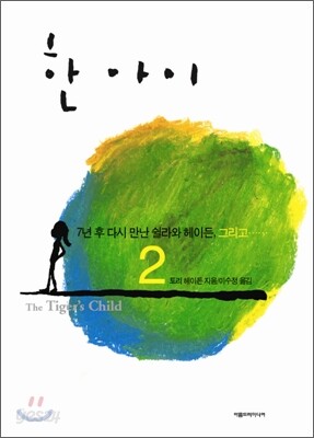 한 아이 2