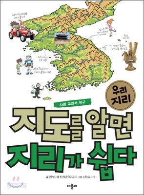 지도를 알면 지리가 쉽다 : 우리 지리