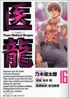 醫龍 16