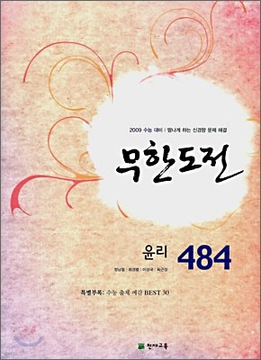 무한도전 484 윤리 (2008년)