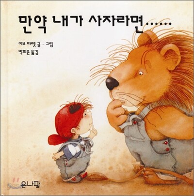 만약 내가 사자라면……