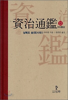 자치통감 13