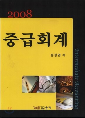 중급회계 2008