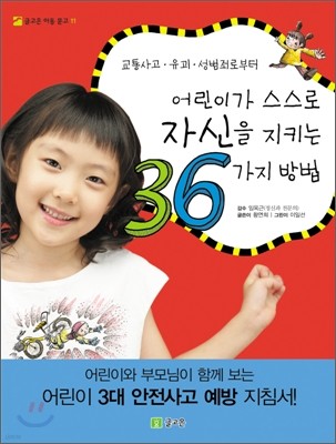 어린이가 스스로 자신을 지키는 36가지 방법