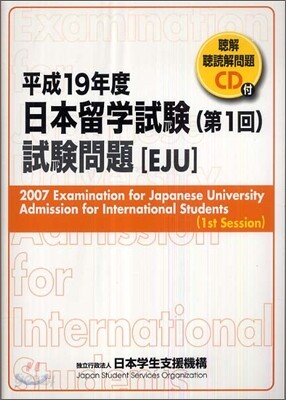 日本留學試驗 第1回 試驗問題 平成19年度