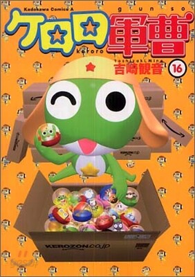 ケロロ軍曹 16