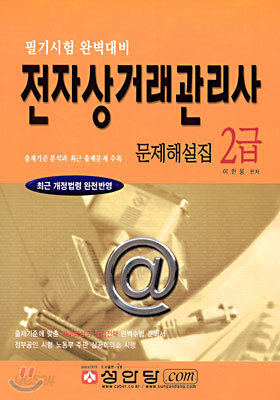 전자상거래관리사 2급 문제해설집
