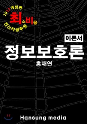2017 정보보호론 이론서