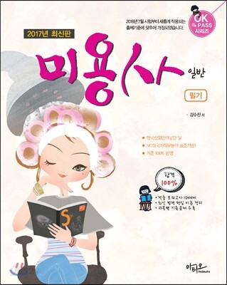 2017 미용사 일반 필기