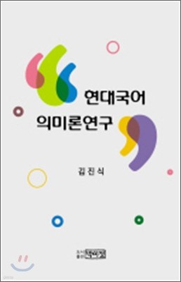 현대국어 의미론 연구