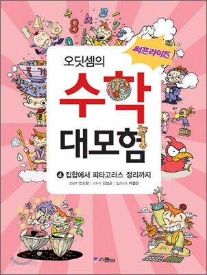 써프라이즈 오딧셈의 수학 대모험 4