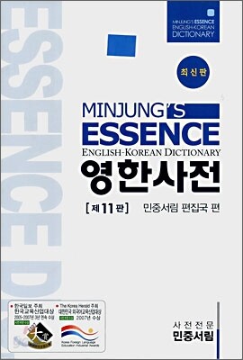 엣센스 영한사전
