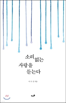 소리없는 사랑을 듣는다