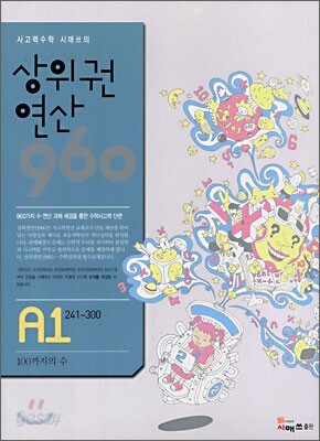 상위권연산960 A1 초등1