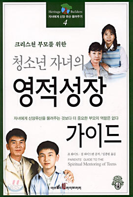 청소년 자녀의 영적성장 가이드