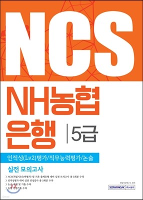 NCS NH농협은행 5급 인적성 Lv2 평가/직무능력평가/논술 실전 모의고사
