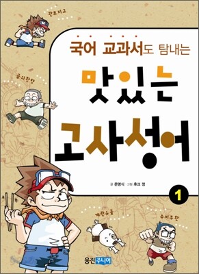 국어 교과서도 탐내는 맛있는 고사성어 1