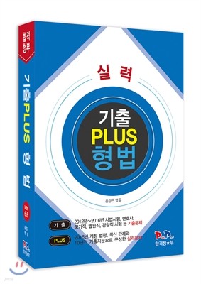 2016 합격청부 기출PLUS 형법 ver 6.6