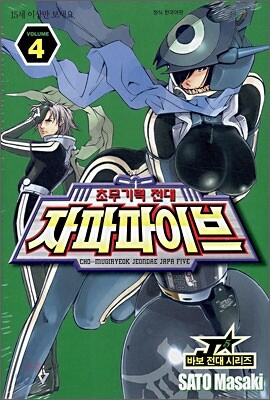 초무기력전대 자파파이브 4