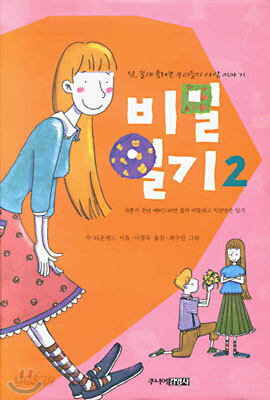 비밀일기 2
