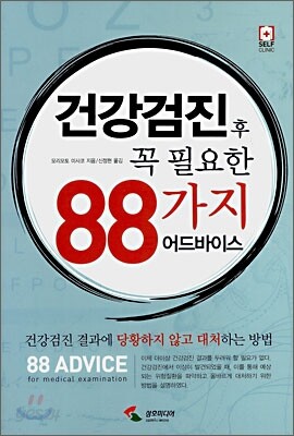 건강검진 후 꼭 필요한 88가지 어드바이스