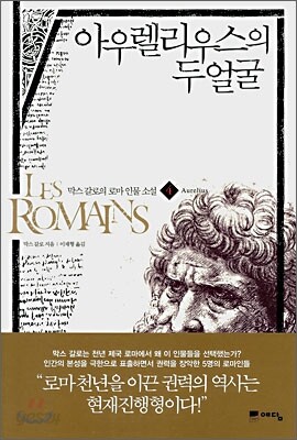 아우렐리우스의 두 얼굴