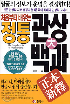 처음부터 배우는 정통관상大백과