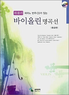파퓰러 바이올린 명곡선 중급편