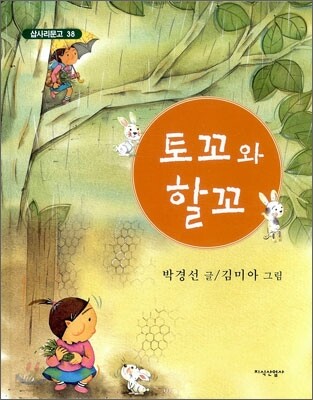 토꼬와 할꼬