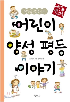 권인숙 선생님의 어린이 양성 평등 이야기