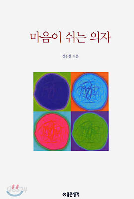 마음이 쉬는 의자