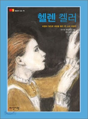 헬렌 켈러