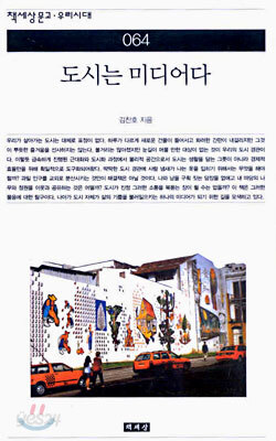 도시는 미디어다
