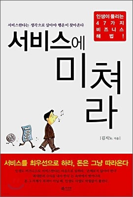 서비스에 미쳐라