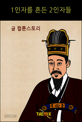 1인자를 흔든 2인자들