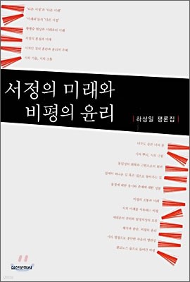 서정의 미래와 비평의 윤리