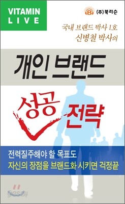 개인브랜드 성공전략