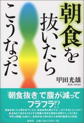 朝食を拔いたらこうなった