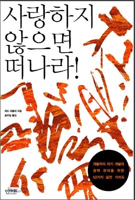 사랑하지 않으면 떠나라!