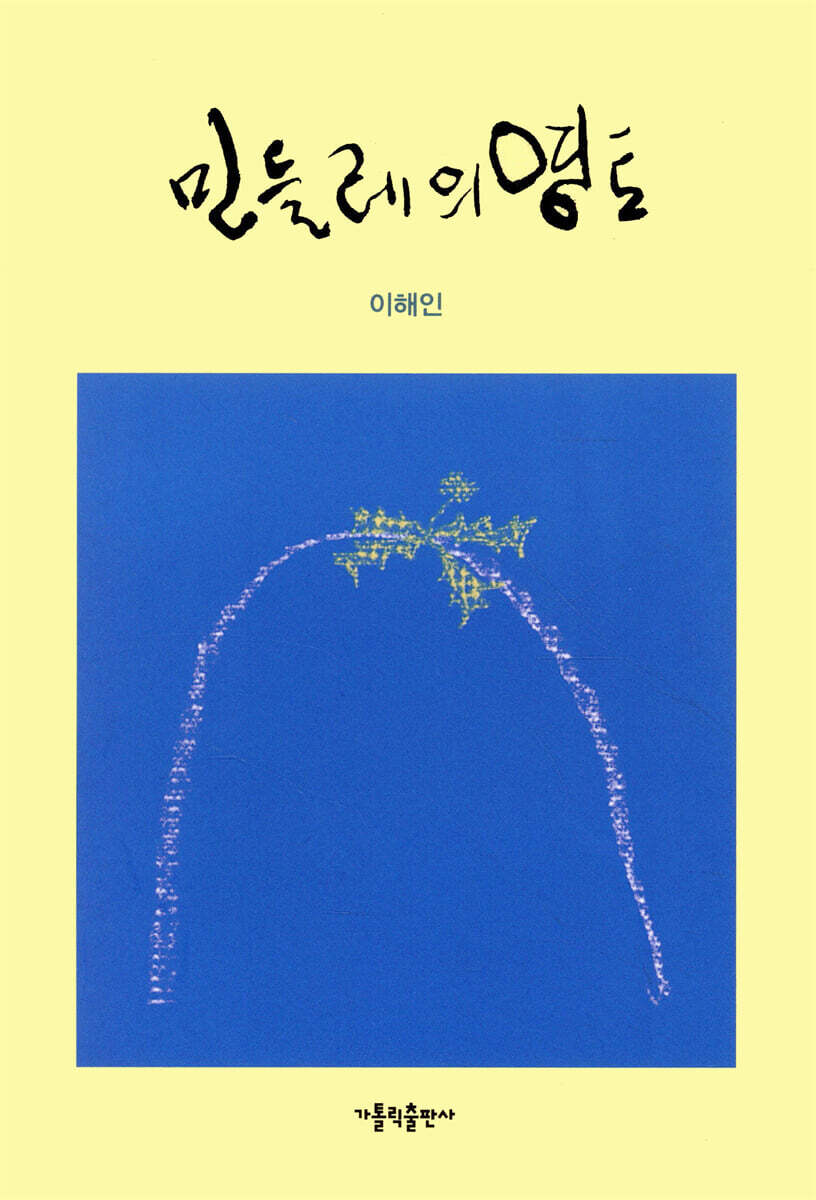 민들레의 영토 