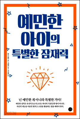 예민한 아이의 특별한 잠재력