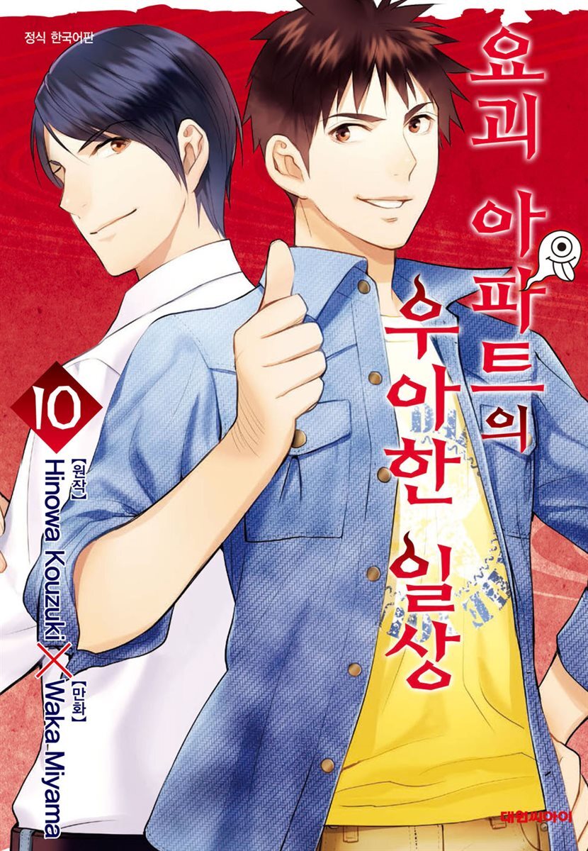 요괴 아파트의 우아한 일상 10